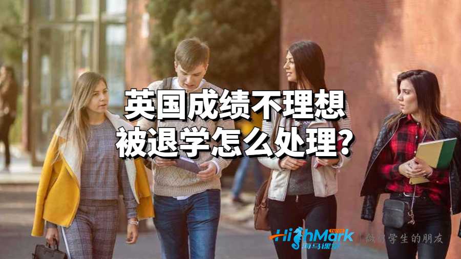英國成績不理想被退學(xué)怎么處理?