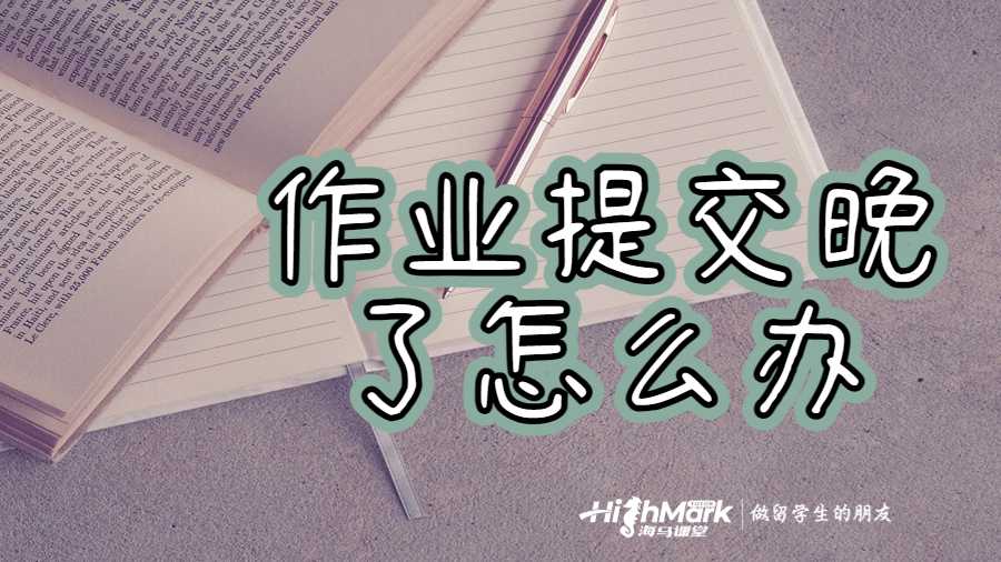 作業(yè)提交晚了老師要按0分處理怎么辦