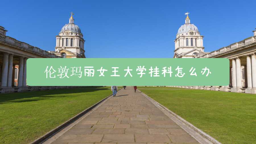 倫敦瑪麗女王大學掛科怎么辦