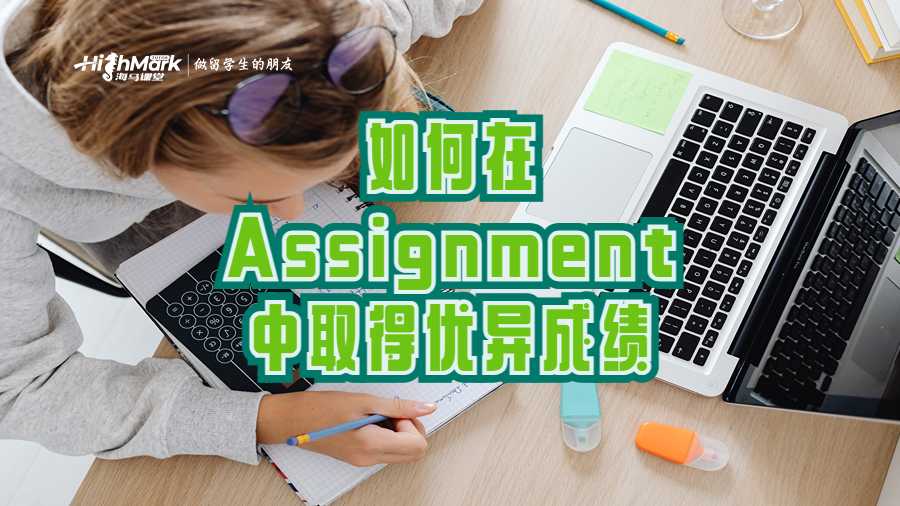 如何在Assignment中取得優(yōu)異成績