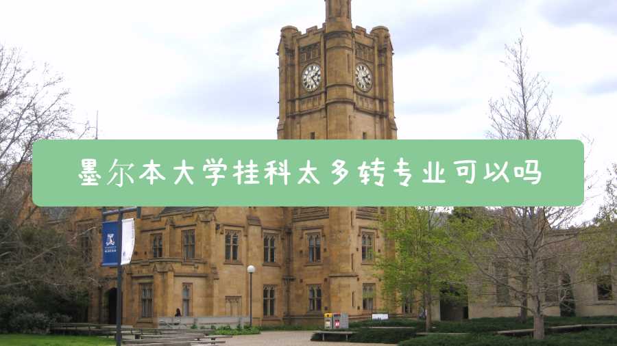 墨爾本大學(xué)掛科太多轉(zhuǎn)專業(yè)可以嗎