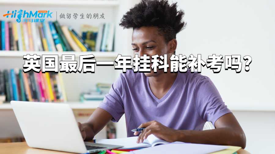 英國(guó)最后一年掛科能補(bǔ)考嗎?
