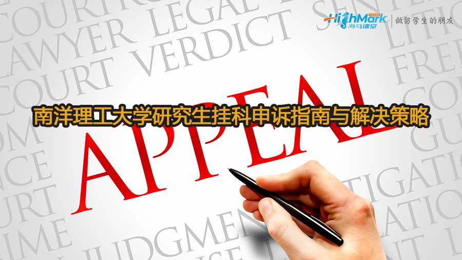 南洋理工大學(xué)研究生掛科申訴指南與解決策略