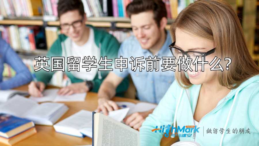 英國(guó)留學(xué)生申訴前要做什么?