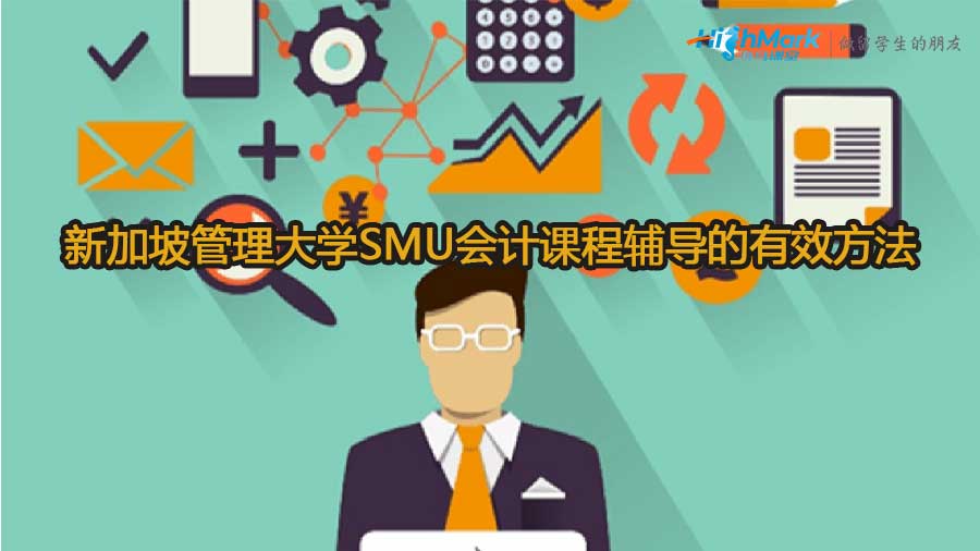 新加坡管理大學SMU會計課程輔導的有效方法