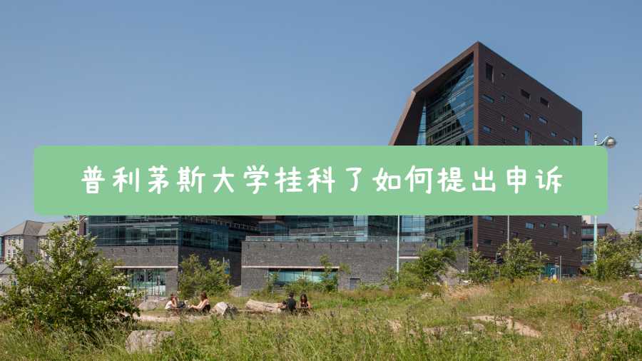 普利茅斯大學(xué)掛科了如何提出申訴