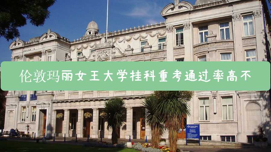 倫敦瑪麗女王大學掛科重考通過率高不