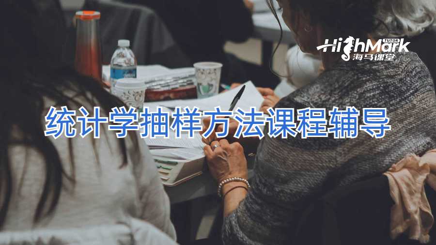 統(tǒng)計學抽樣方法課程輔導