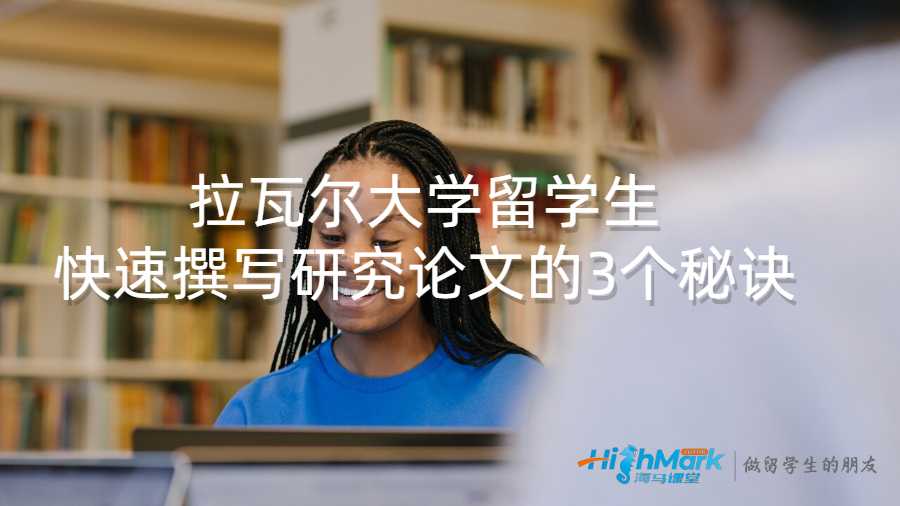 拉瓦爾大學(xué)