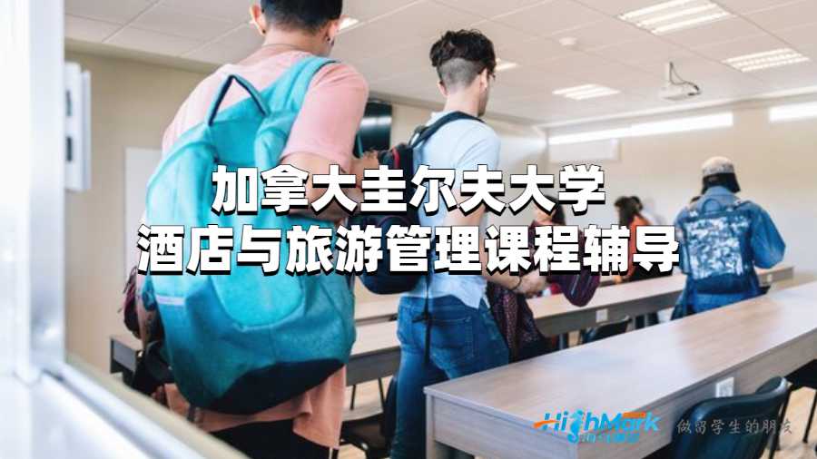 圭爾夫大學(xué)