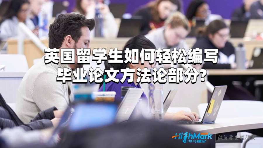 英國留學(xué)生如何輕松編寫畢業(yè)論文方法論部分?