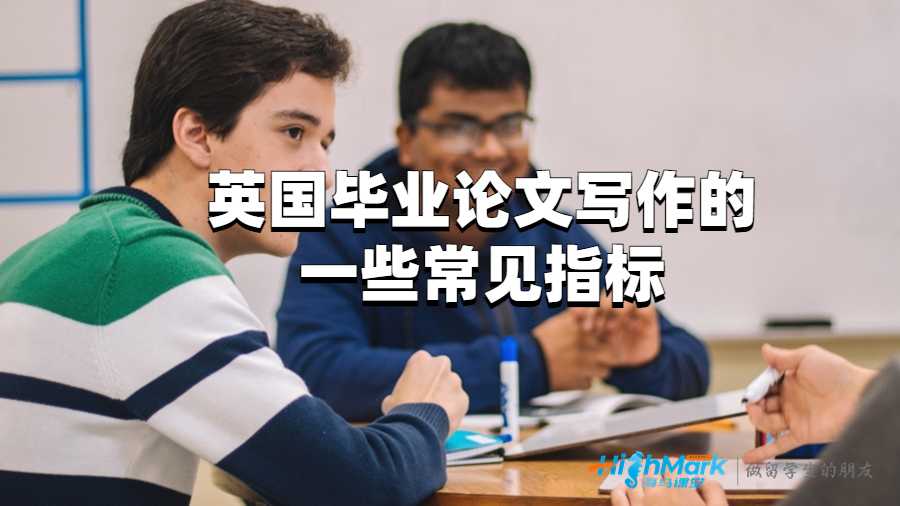 英國畢業(yè)論文寫作的一些常見指標(biāo)