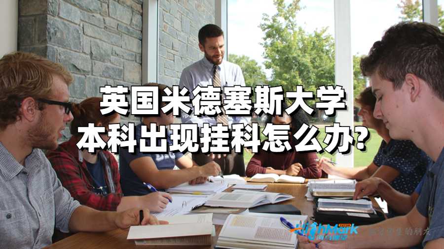 米德塞斯大學(xué)