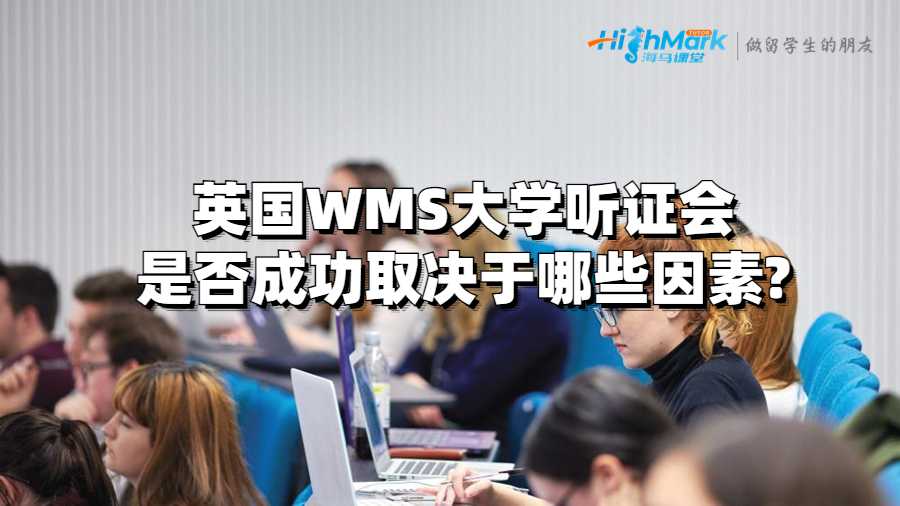 英國(guó)WMS大學(xué)聽證會(huì)是否成功取決于哪些因素