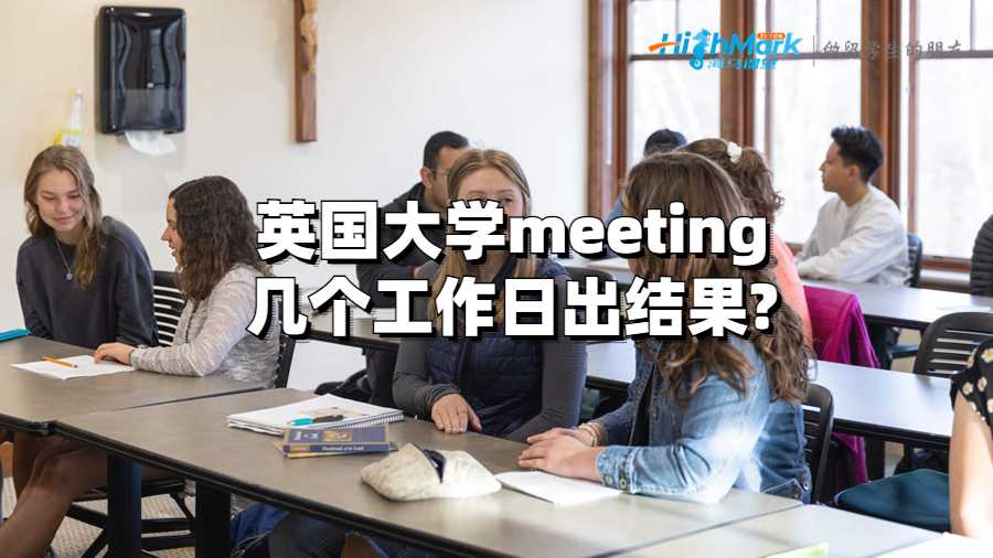 英國(guó)大學(xué)meeting幾個(gè)工作日出結(jié)果?