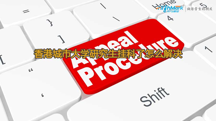 香港城市大學(xué)研究生掛科了怎么解決
