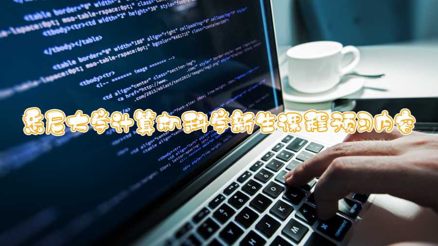 悉尼大學(xué)計(jì)算機(jī)科學(xué)新生課程預(yù)習(xí)內(nèi)容