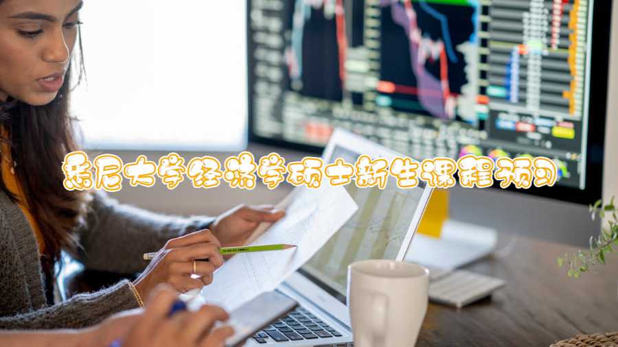 悉尼大學(xué)經(jīng)濟學(xué)碩士新生課程預(yù)習(xí)