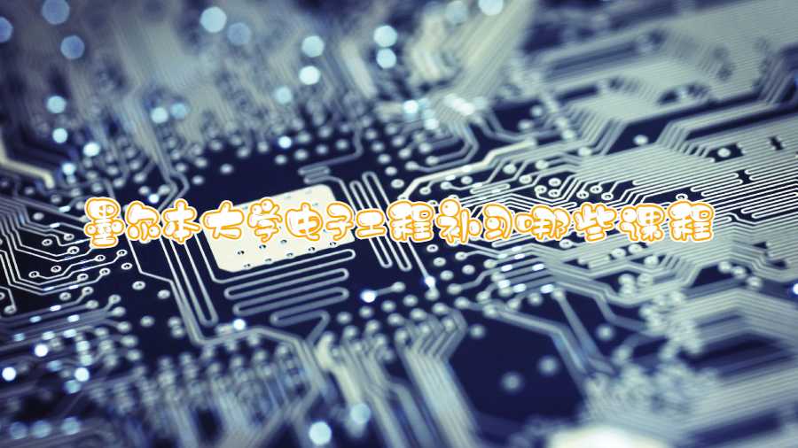 墨爾本大學(xué)電子工程補(bǔ)習(xí)哪些課程