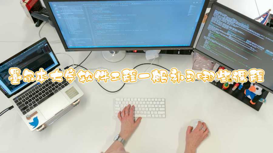 墨爾本大學(xué)軟件工程一般補(bǔ)習(xí)哪些課程