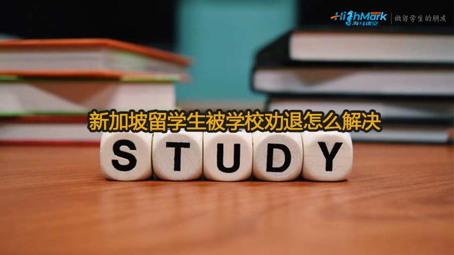新加坡留學生被學校勸退怎么解決