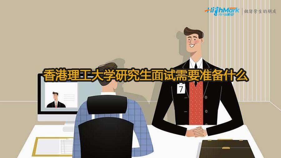 香港理工大學研究生面試需要準備什么