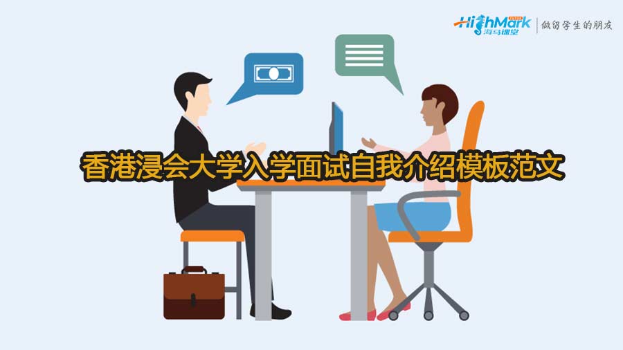 香港浸會大學(xué)入學(xué)面試自我介紹模板范文