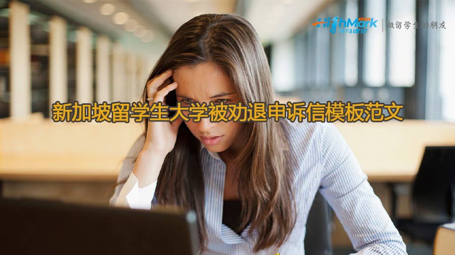 新加坡留學生大學被勸退申訴信模板范文
