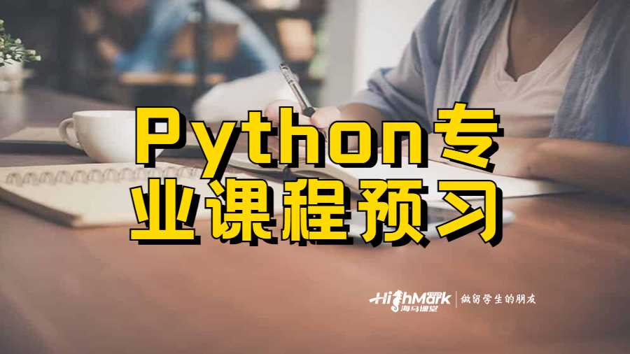 Python專業(yè)課程預(yù)習(xí)