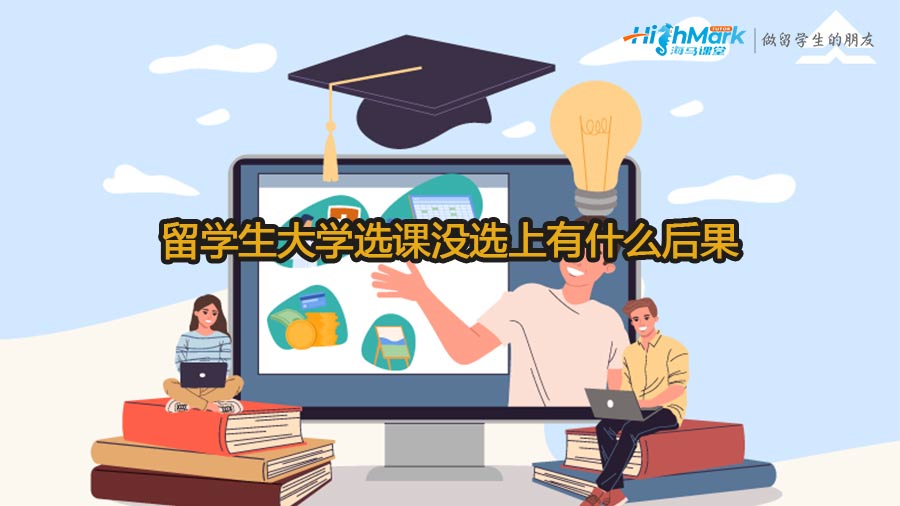 留學(xué)生大學(xué)選課沒選上有什么后果