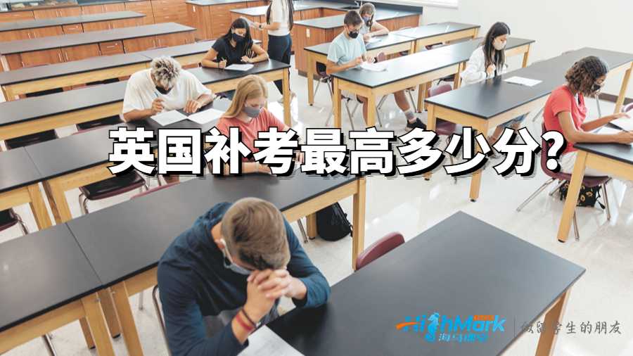英國補(bǔ)考最高多少分?