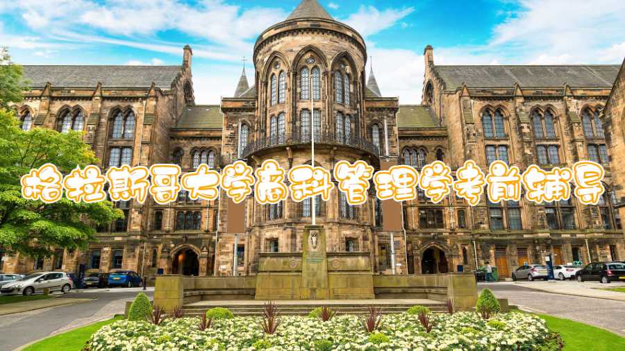 格拉斯哥大學(xué)商科管理學(xué)考前輔導(dǎo)