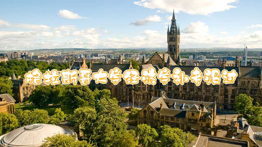 格拉斯哥大學(xué)經(jīng)濟(jì)學(xué)補(bǔ)考沒過