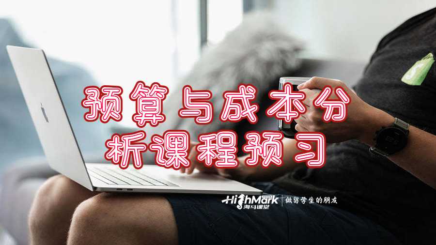 預算與成本分析課程預習