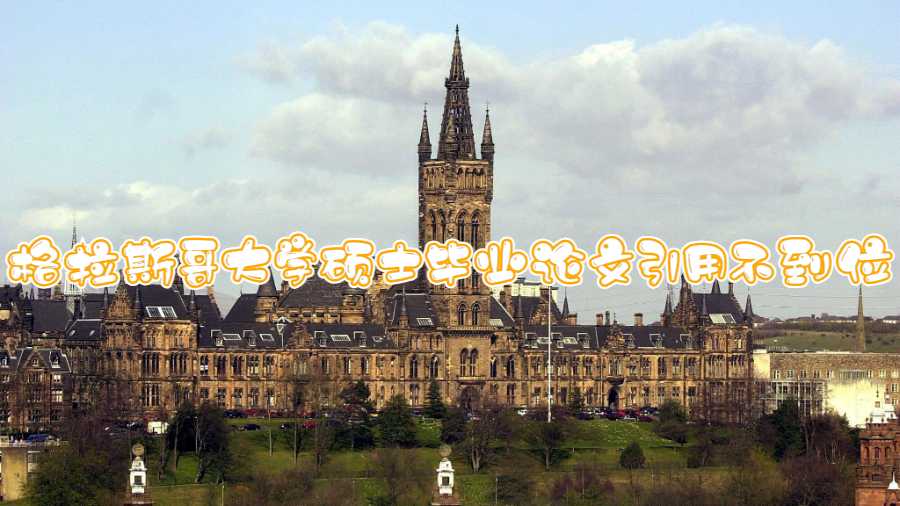 格拉斯哥大學(xué)碩士畢業(yè)論文引用不到位