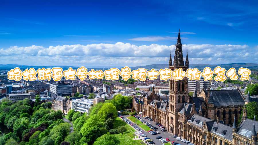 格拉斯哥大學(xué)地理學(xué)碩士畢業(yè)論文怎么寫