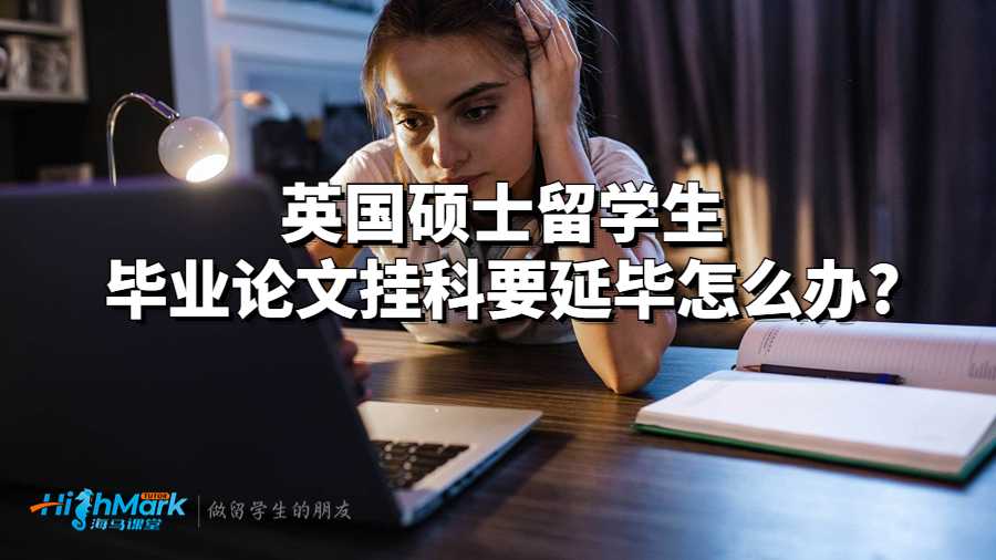 英國碩士留學(xué)生畢業(yè)論文掛科要延畢怎么辦?