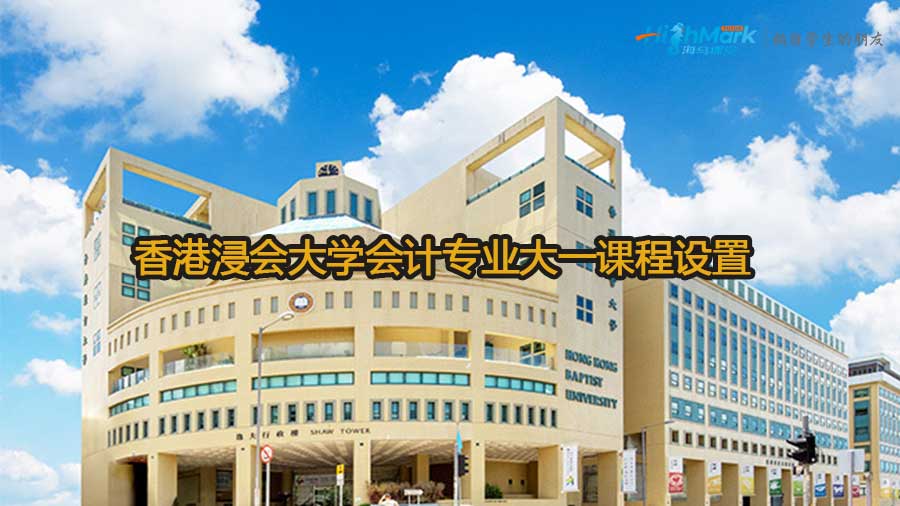 香港浸會(huì)大學(xué)會(huì)計(jì)專業(yè)大一課程設(shè)置