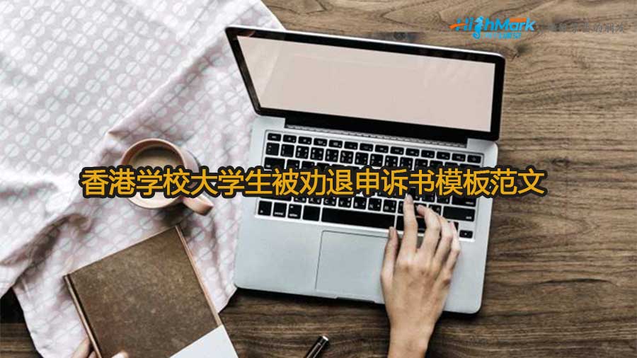 香港學(xué)校大學(xué)生被勸退申訴書模板范文