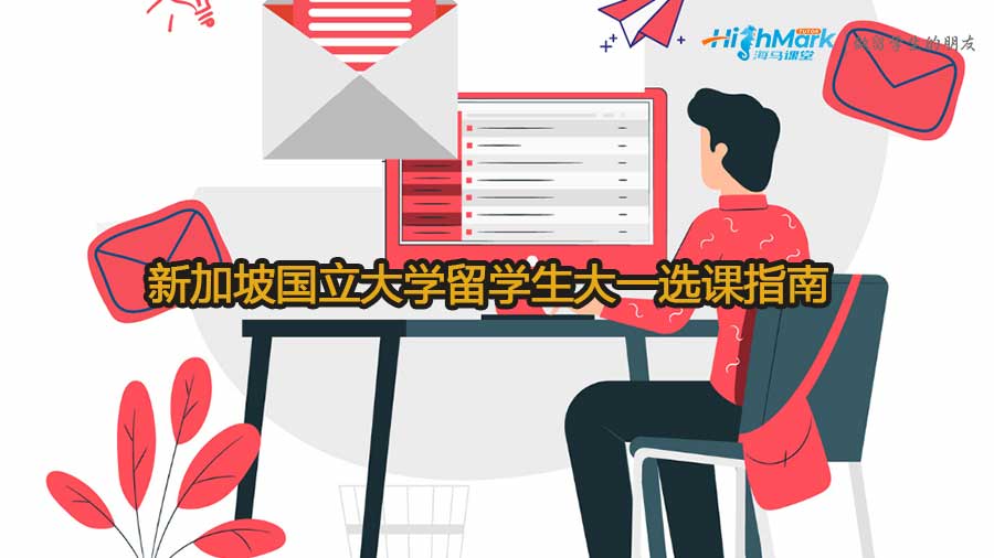 新加坡國(guó)立大學(xué)留學(xué)生大一選課指南