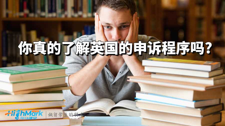 你真的了解英國(guó)的申訴程序嗎?