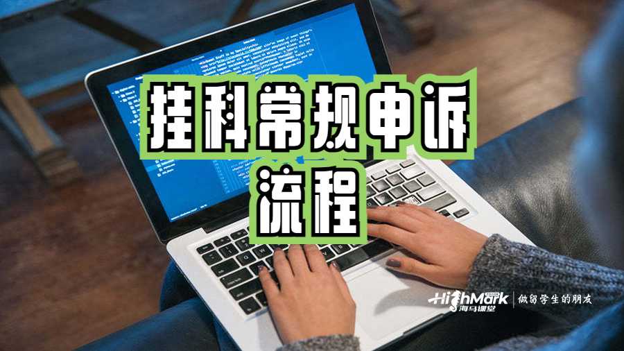 掛科常規(guī)申訴流程