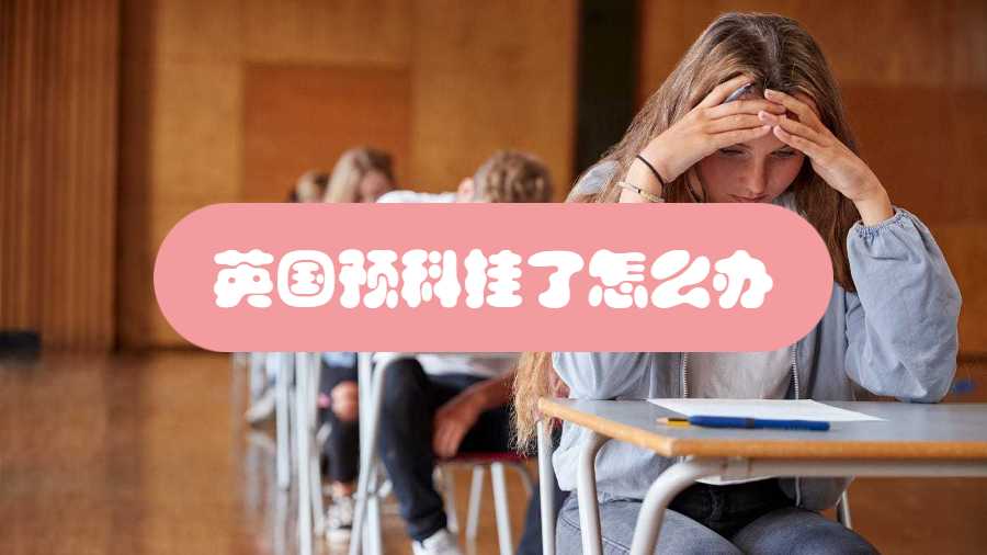 英國預(yù)科掛了怎么辦