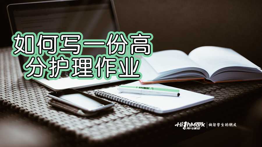 如何寫一份高分護(hù)理作業(yè)
