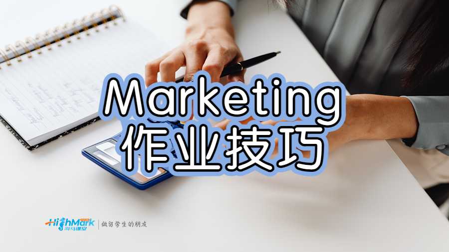 最佳Marketing作業(yè)技巧