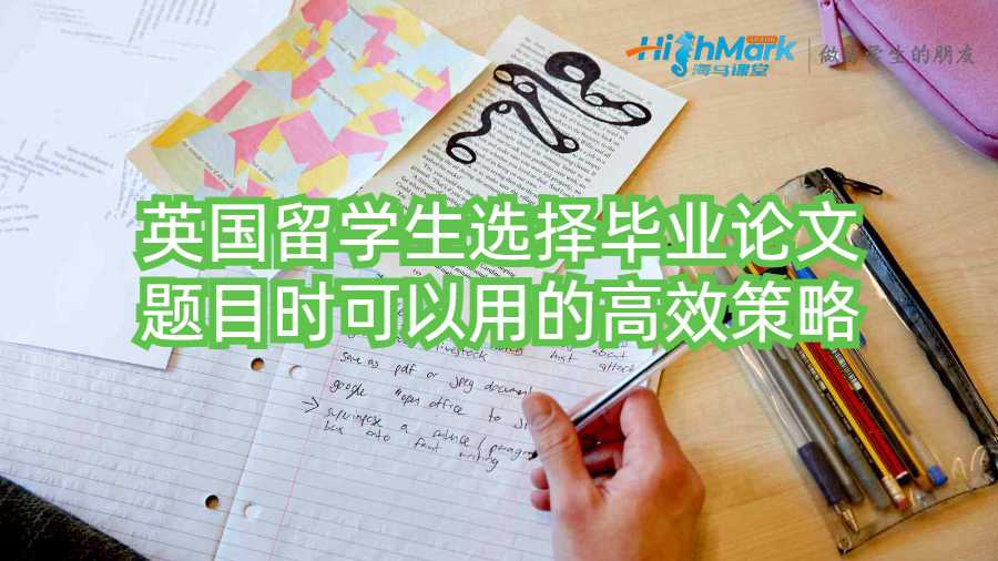 英國(guó)留學(xué)生選擇畢業(yè)論文題目時(shí)可以用的高效策略