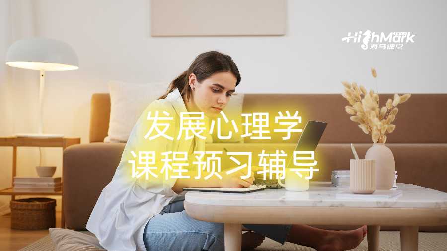 發(fā)展心理學(xué)研究生課程預(yù)習(xí)輔導(dǎo)