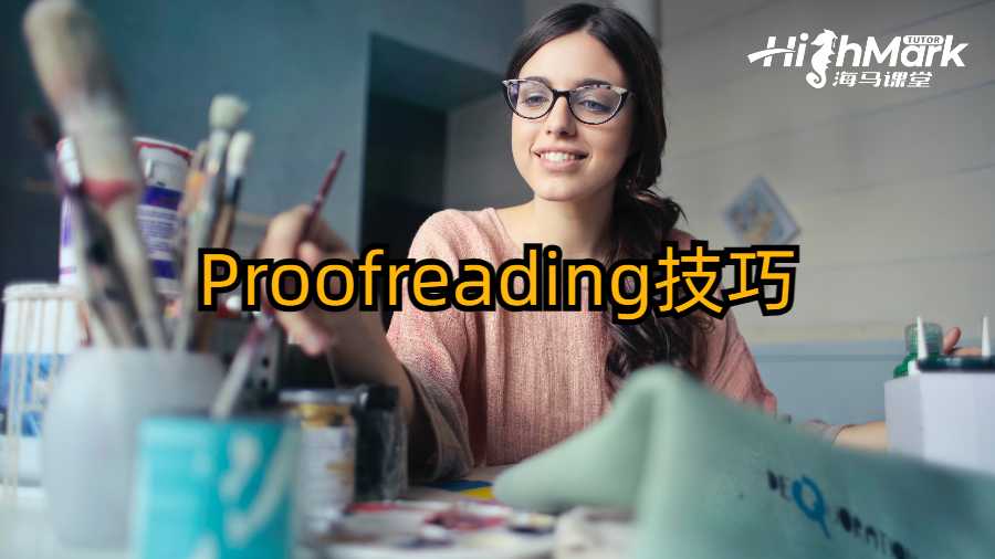 Proofreading技巧
