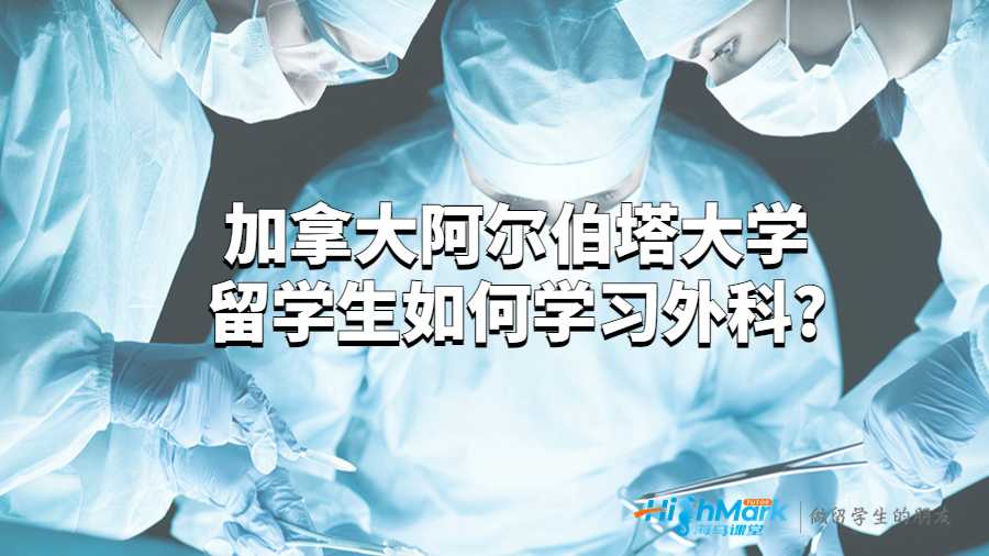 阿爾伯塔大學(xué)