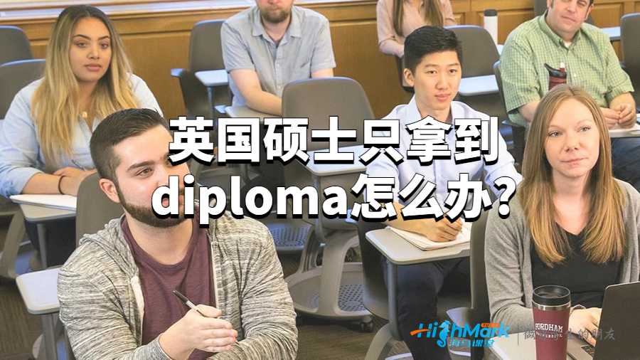英國碩士只拿到diploma怎么辦?